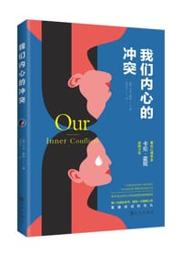 我们内心的冲突（著名心理学家卡伦·霍妮佳作，武志红、苏芩推荐。） - 无名图书