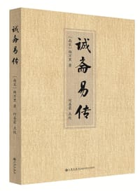 诚斋易传