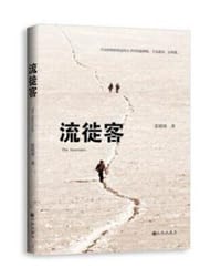 流徙客 - 张婧柽
