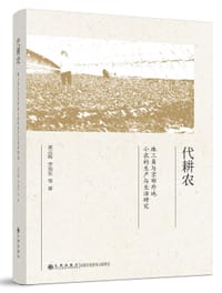 代耕农