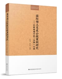 国际领土变更公投案例研究