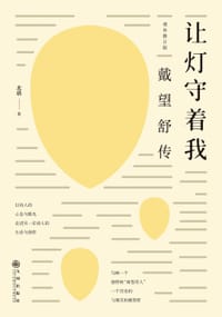 让灯守着我：戴望舒传 - 北塔