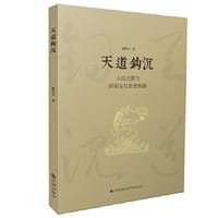 天道钩沉:大衍之数与阴阳五行思想探源