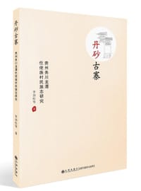 书籍 丹砂古寨的封面