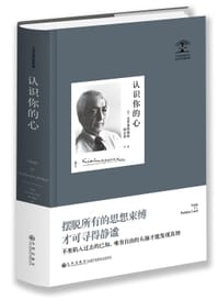 认识你的心