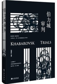 伯力城审判