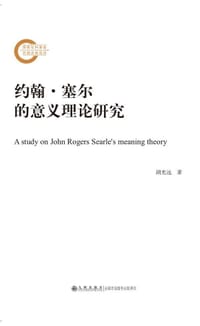 约翰•塞尔的意义理论研究