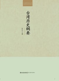 书籍 台湾历史纲要的封面