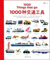 1000种交通工具 - [英] 蕾切尔·威尔基 编