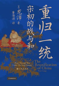 重归一统 - [美] 龙沛
