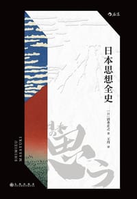 日本思想全史 - [日] 清水正之