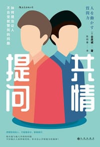 共情提问 - [日] 谷原诚