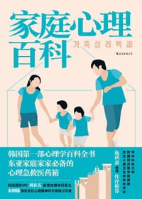 家庭心理百科 - [韩] 宋炯锡 等