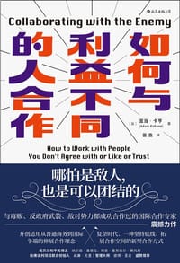 如何与利益不同的人合作 - [加] 亚当·卡亨