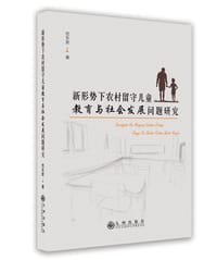 新形势下农村留守儿童教育与社会发展问题研究