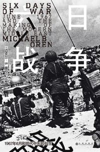 六日战争 - [以] 迈克尔·B. 奥伦