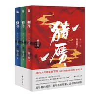 书籍 猎赝（全三册）的封面