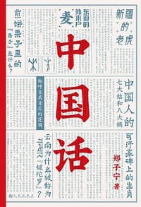 书籍 中国话的封面