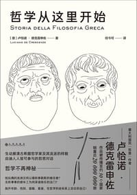 哲学从这里开始 - [意] 卢恰诺·德克雷申佐