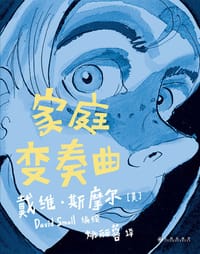 家庭变奏曲 - [美] 戴维·斯摩尔