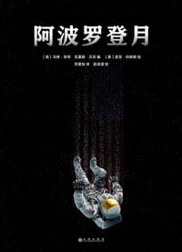 阿波罗登月
