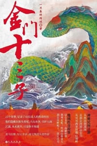 金门十三子 - 一只鱼的传说