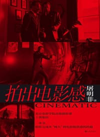 书籍 拍出电影感的封面