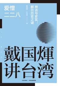 爱憎二二八 - 戴国煇