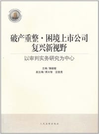 破产重整·困境上市公司复兴新视野
