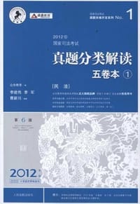 2012国家司法考试真题分类解读五卷本（全4册）