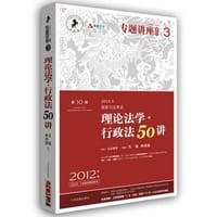 2012年国家司法考试专题讲座系列：理论法学•行政法50讲 - 王锴