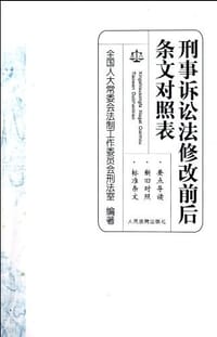 刑事诉讼法修改前后条文对照表 - 全国人大常委会法制工作委员会刑法室