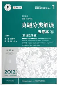 2012年国家司法考试真题分类解读五卷本