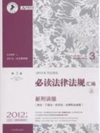 2012年司法考试必读法律法规汇编