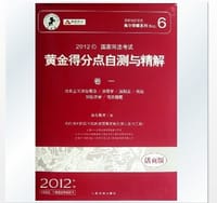 2012年国家司法考试黄金得分点自测与精解-全三卷-2012年版-法院版-活页版