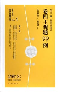 2013年国家司法考试卷四主观题99例