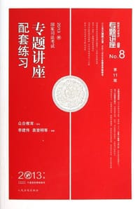 2013-专题讲座配套练习-国家司法考试-No.8-2013年版-第11版