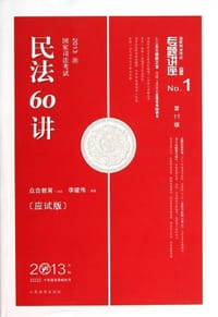 2013-民法60讲-国家司法考试-No.1-2013年版-第11版-应试版 - 众合教育