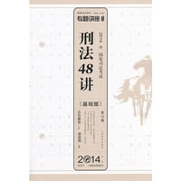 2014年国家司法考试专题讲座刑法48讲（基础版）