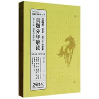 2014年国家司法考试真题分年解读（五卷本）（20092013年分年卷）
