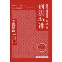 2015年国家司法考试众合专题讲座2 刑法45讲（应试版）