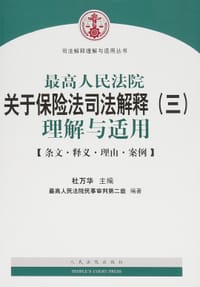 最高人民法院关于保险法司法解释(三)理解与适用