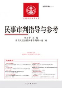 民事审判指导与参考（2015年第1辑 总第61辑）