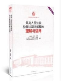 最高人民法院仲裁法司法解释的理解与适用