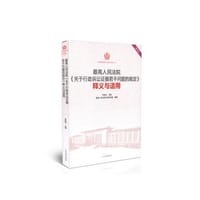 司法解释理解与适用重印精选;2 最高人民法院《关于行政诉讼证据若干问题的规定》释义与适用(重印本) - 李国光 主编
