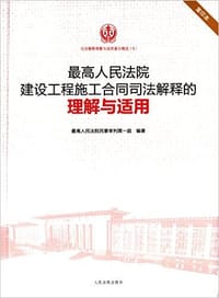 最高人民法院建设工程施工合同司法解释的理解与适用(重印本) - 无名图书