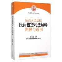 最高人民法院民间借贷司法解释理解与适用