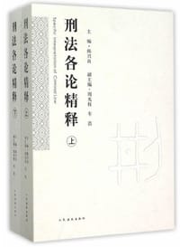 刑法各论精释（套装上下册）