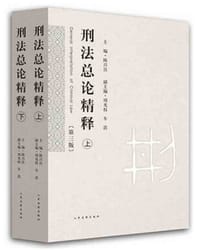 刑法总论精释(第三版)(套装上下册) - 陈兴良主编