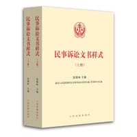 书籍 民事诉讼文书样式（套装上下册）（含电子版光盘）的封面